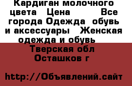 Кардиган молочного цвета › Цена ­ 200 - Все города Одежда, обувь и аксессуары » Женская одежда и обувь   . Тверская обл.,Осташков г.